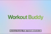 金昌苹果发布watchOS 26，首发Workout Buddy功能