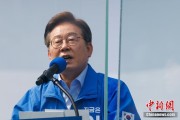 金昌李在明赢得韩国总统大选 总统任期正式开始