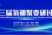金昌抢位倒计时！氢硼聚变大会7月廊坊启幕