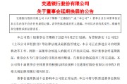 金昌交通银行:新一届董事会候选人的提名工作尚未完成，预计董事会将延期换届