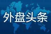 金昌外盘头条：伊朗导弹齐射回应以色列大规模袭击 特斯拉被瑞典养老基金拉黑 美越据悉接近达成框架性贸易协议