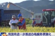 金昌免报装、快用电 我国将进一步推进办电服务便捷化