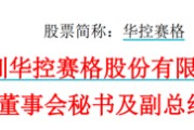 金昌华控赛格董事长、董秘、副总经理三高管同日辞职
