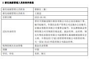 金昌先锋基金高管变更：黄劲松退休离任 董事长兼任督察长职务