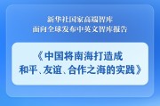 金昌《中国将南海打造成和平、友谊、合作之海的实践》智库报告发布